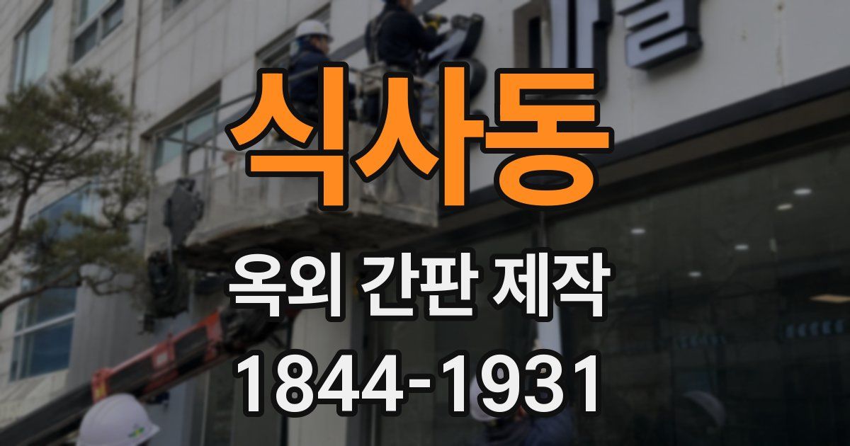 식사동 옥외 간판 제작