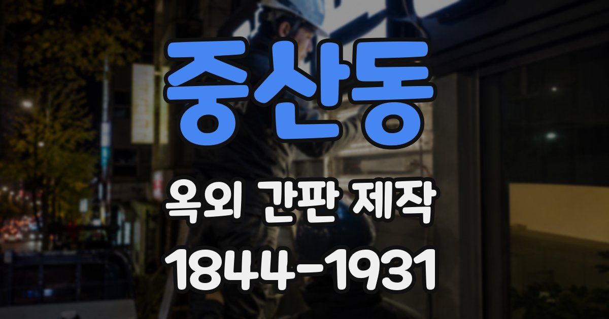 중산동 옥외 간판 제작