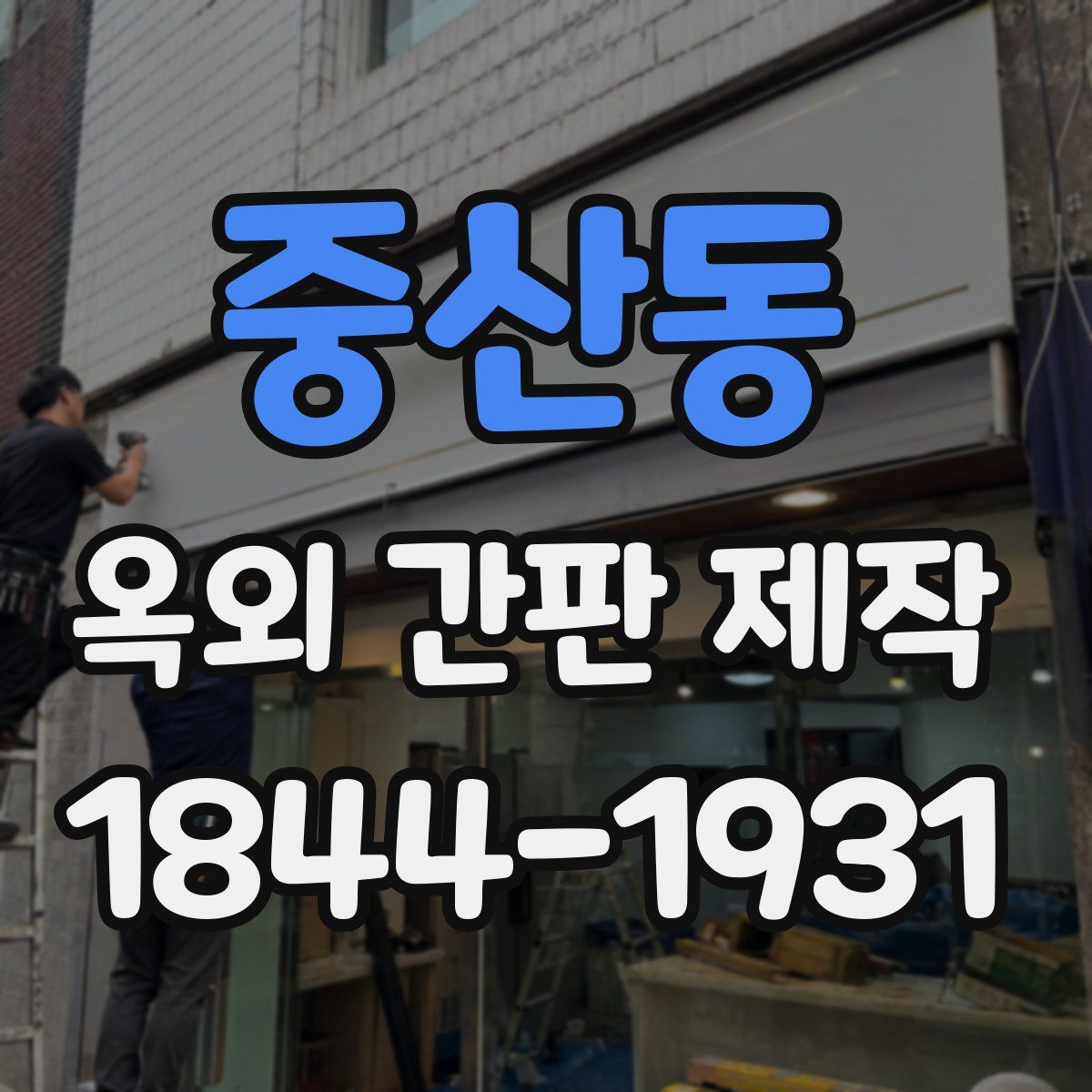 중산동 옥외 간판 제작