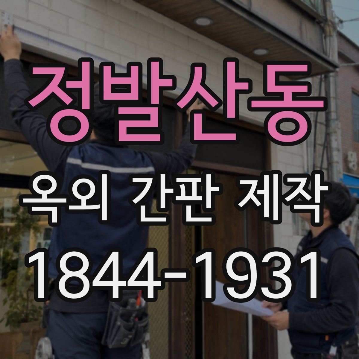 정발산동 옥외 간판 제작