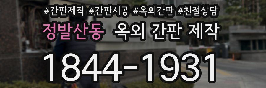 정발산동 옥외 간판 제작