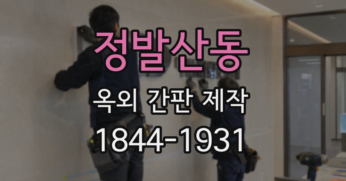 정발산동 옥외 간판 제작