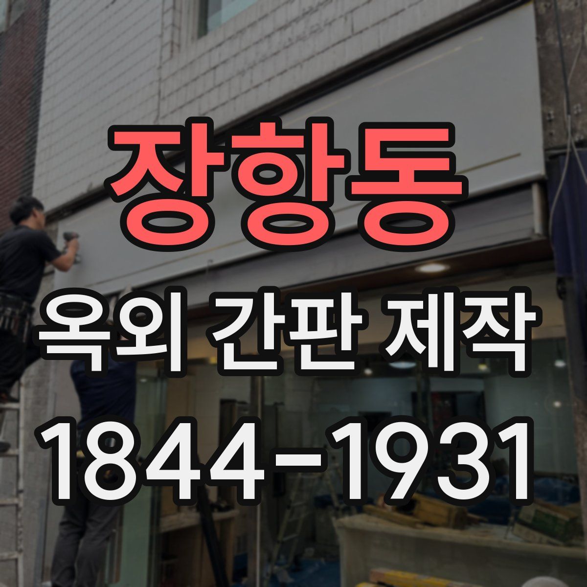 장항동 옥외 간판 제작