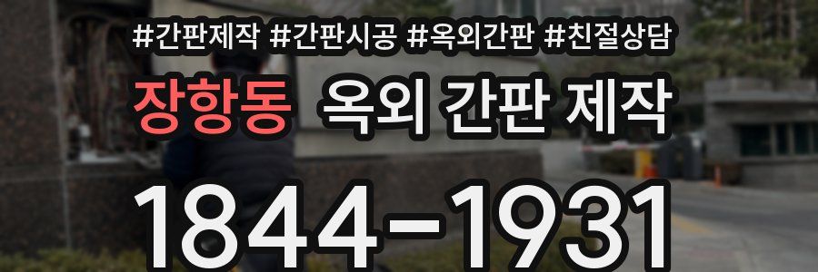 장항동 옥외 간판 제작