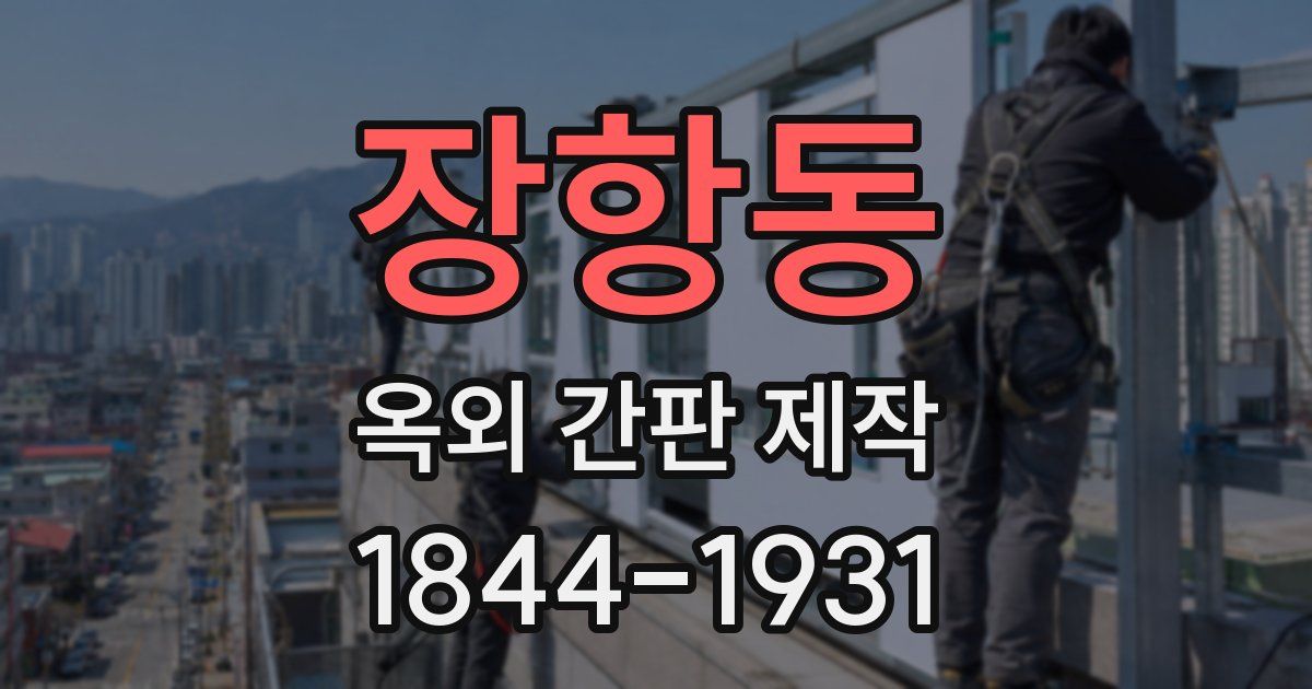 장항동 옥외 간판 제작