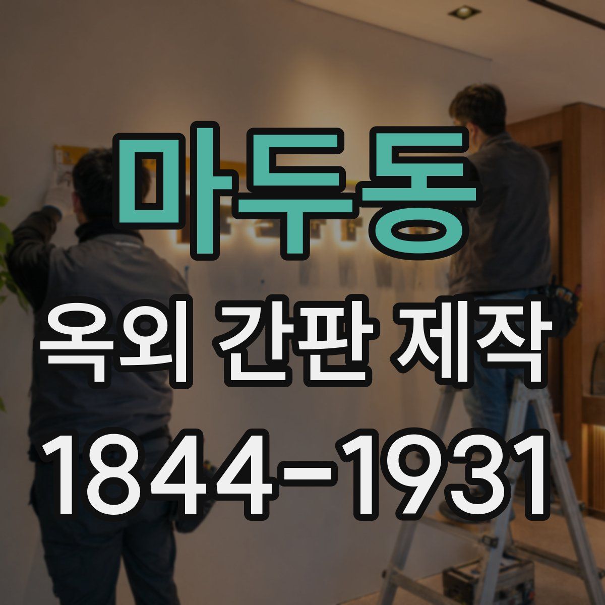 마두동 옥외 간판 제작