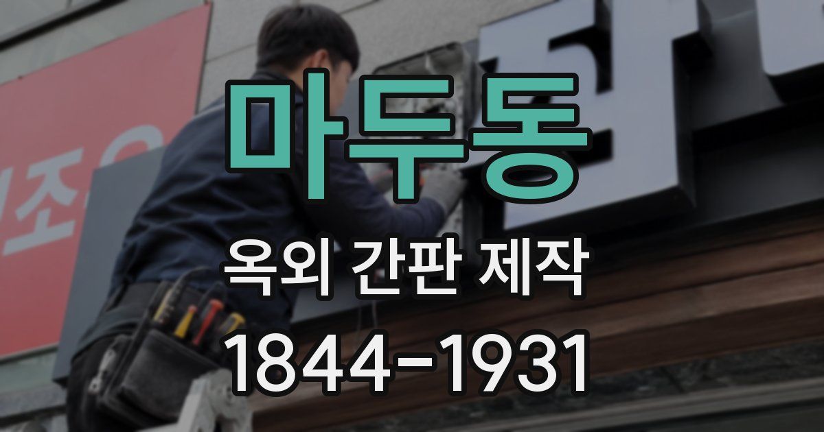 마두동 옥외 간판 제작