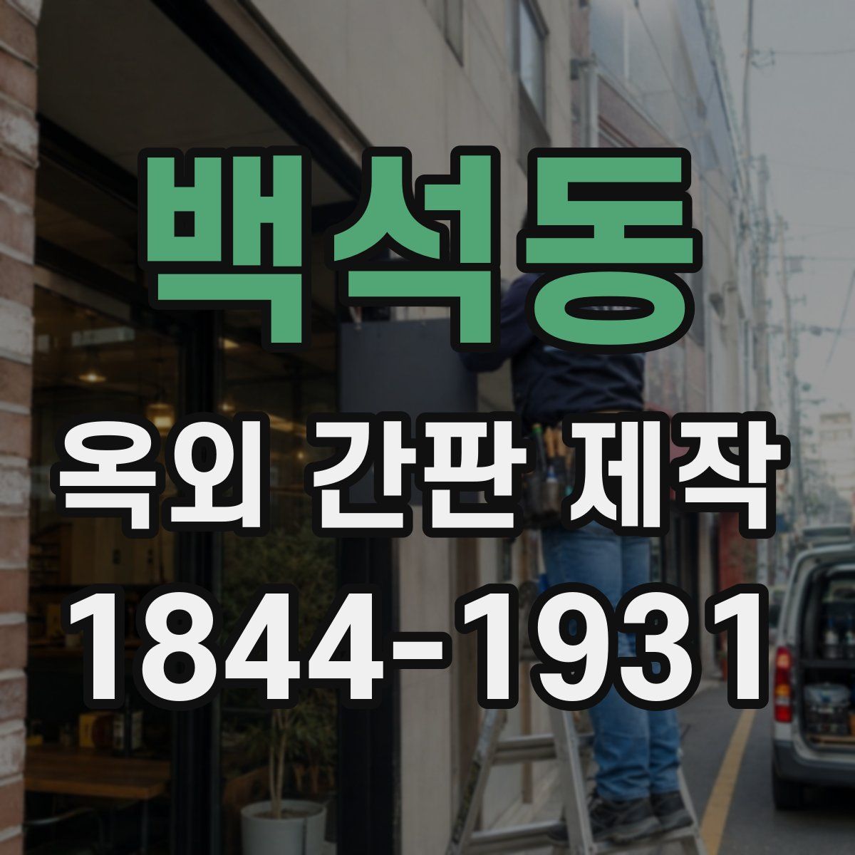 백석동 옥외 간판 제작