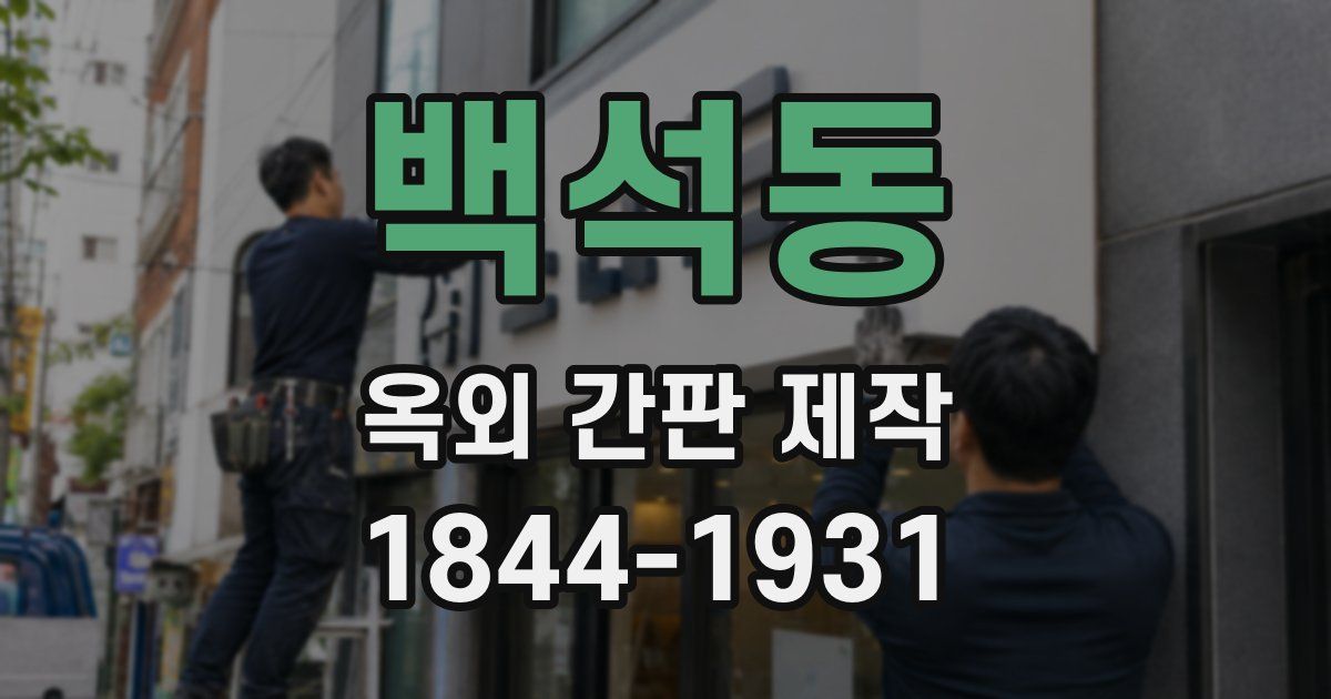 백석동 옥외 간판 제작
