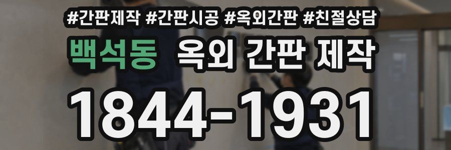 백석동 옥외 간판 제작