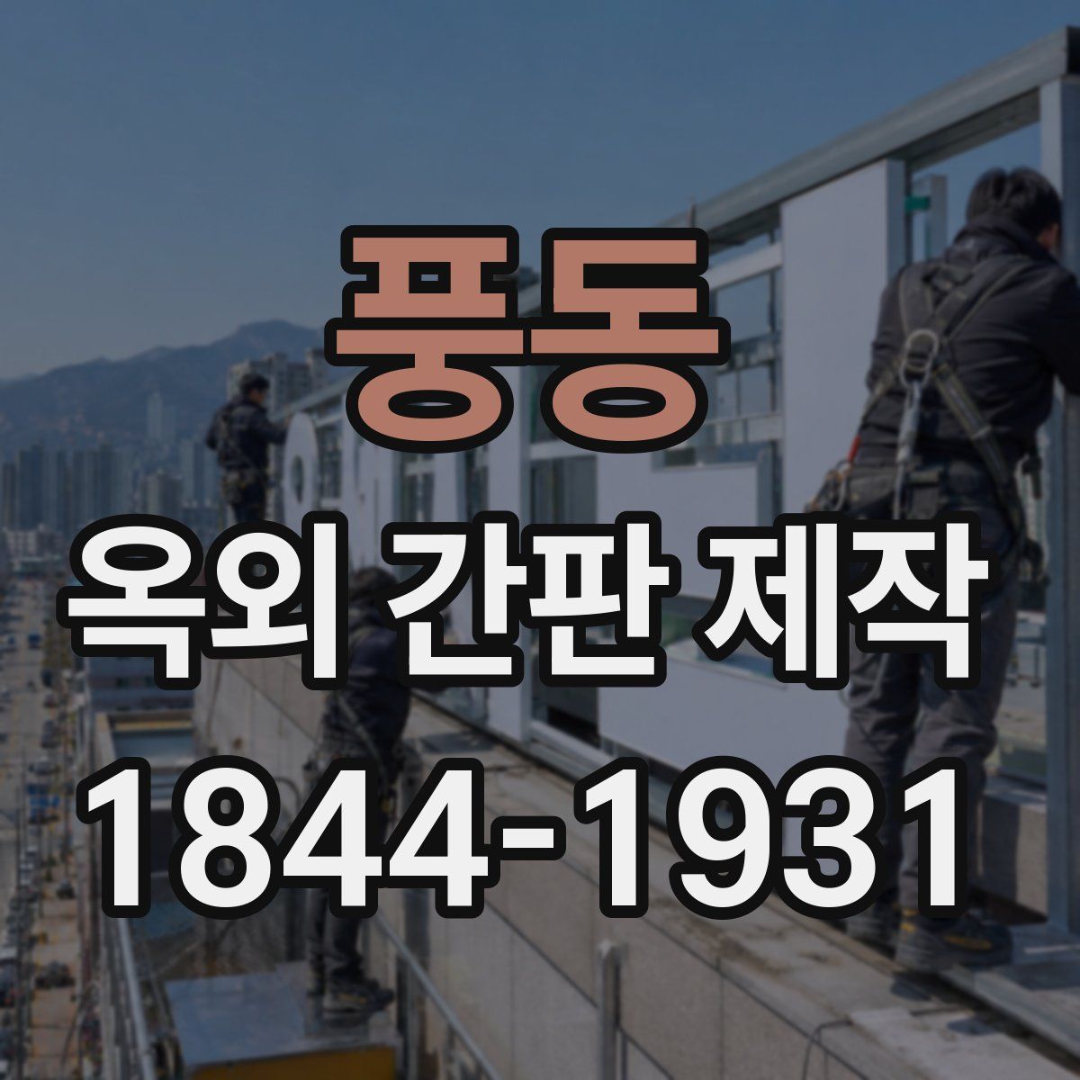풍동 옥외 간판 제작