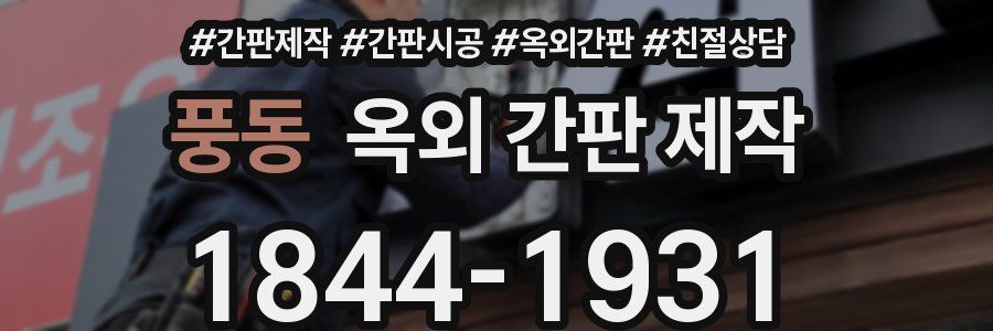 풍동 옥외 간판 제작