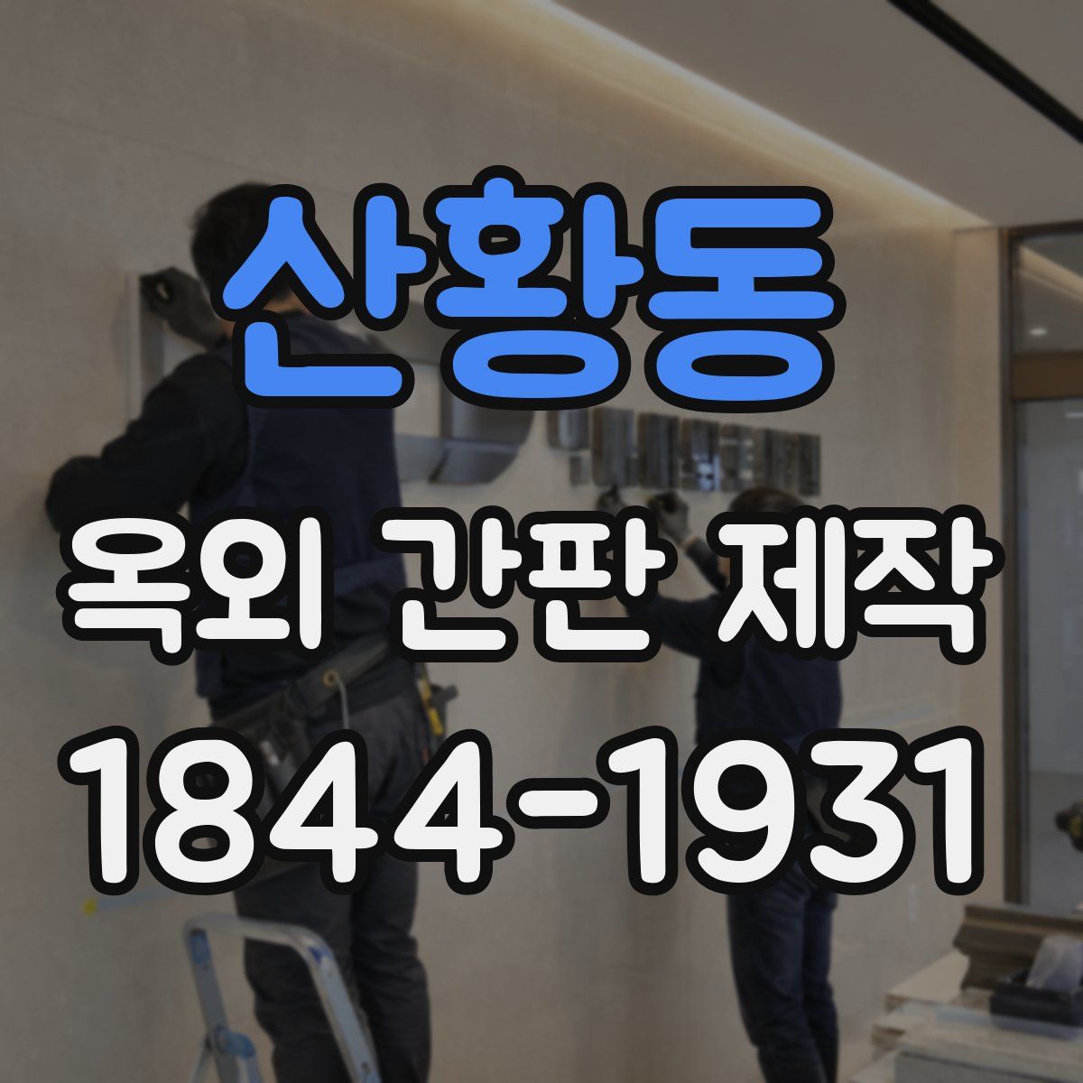 산황동 옥외 간판 제작