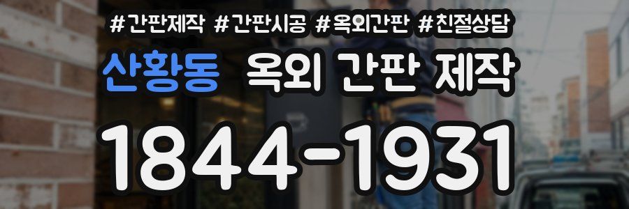 산황동 옥외 간판 제작