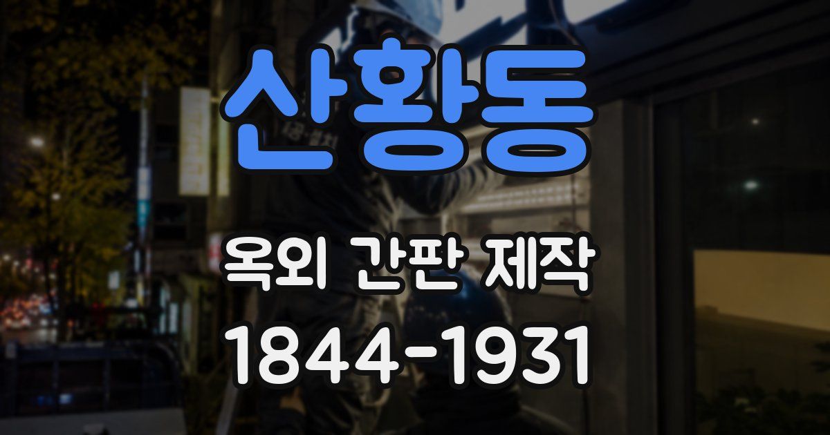 산황동 옥외 간판 제작
