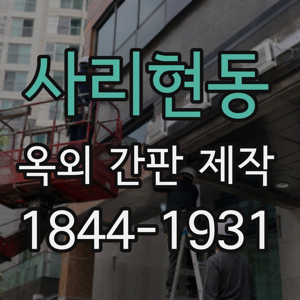 사리현동 옥외 간판 제작