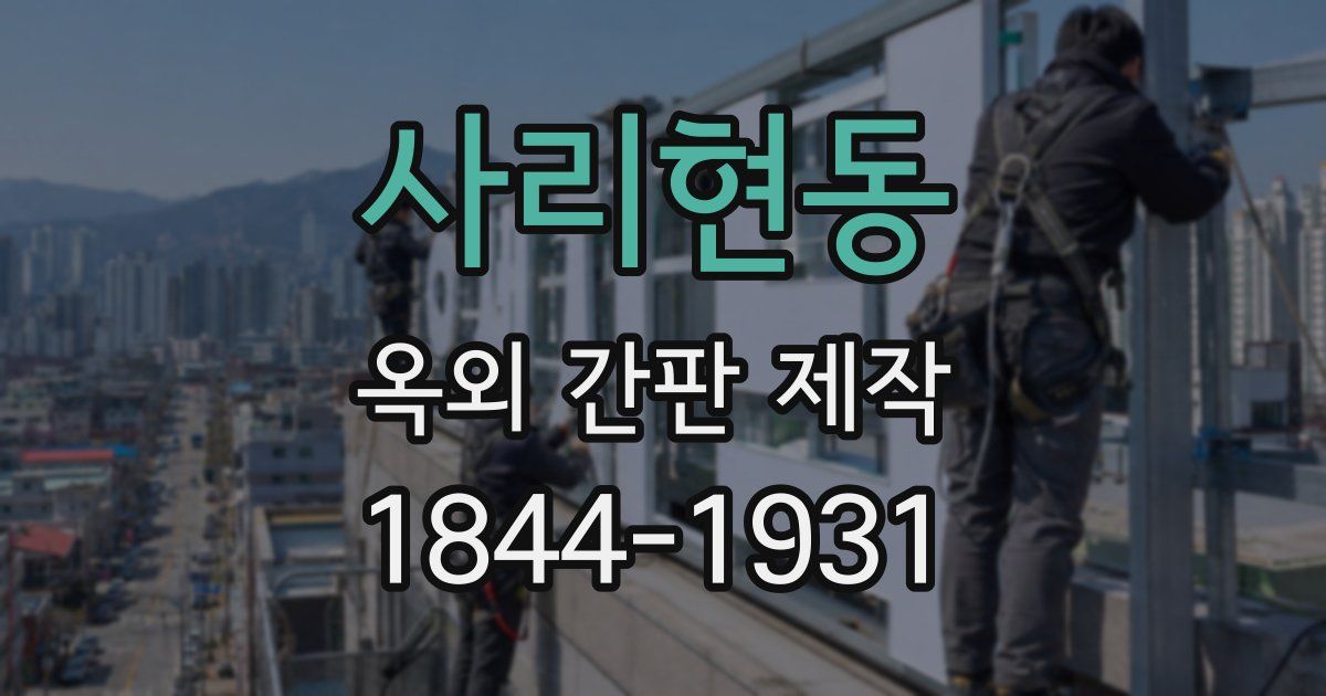 사리현동 옥외 간판 제작