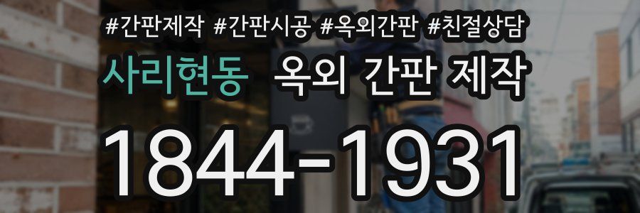 사리현동 옥외 간판 제작
