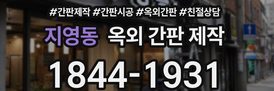 지영동 옥외 간판 제작