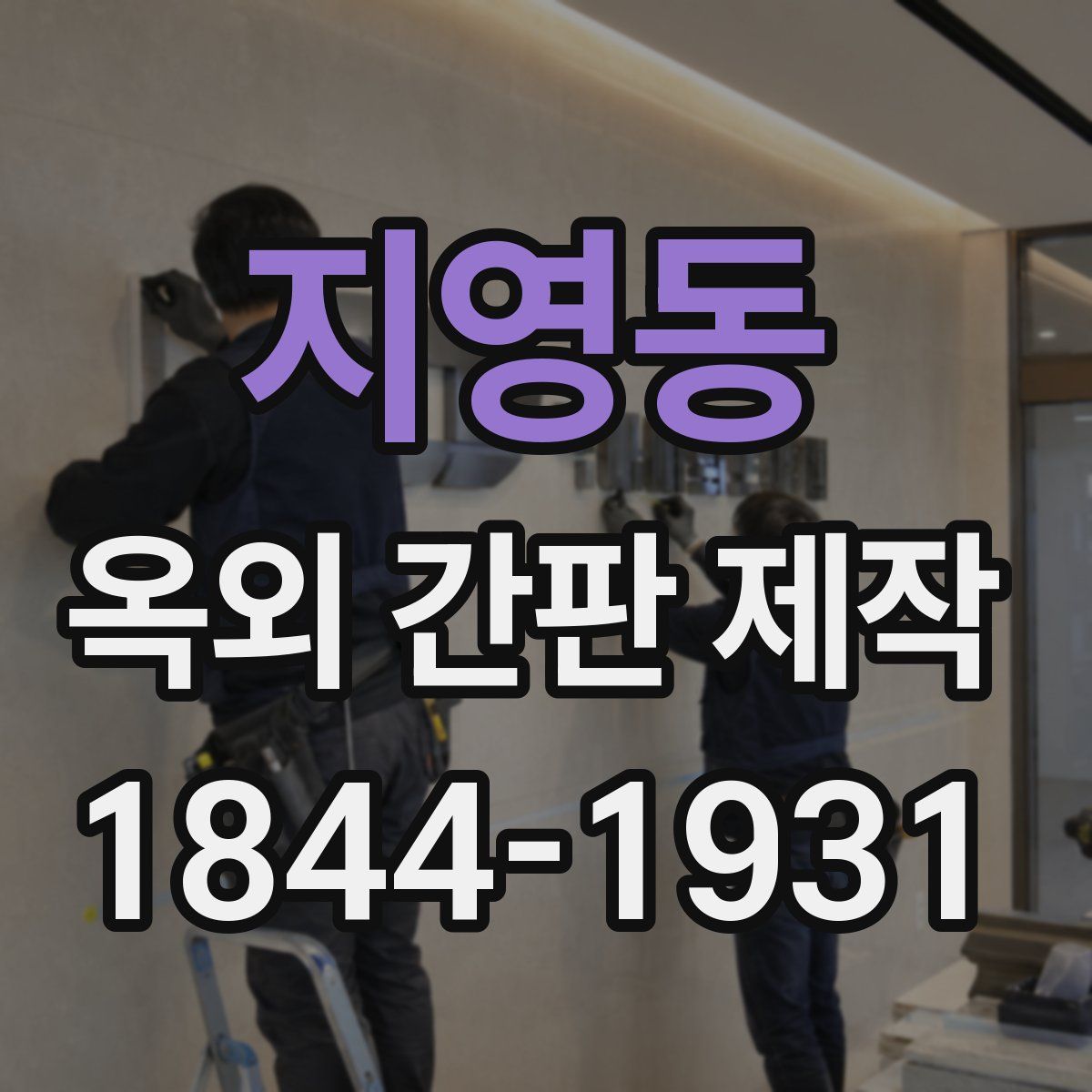 지영동 옥외 간판 제작
