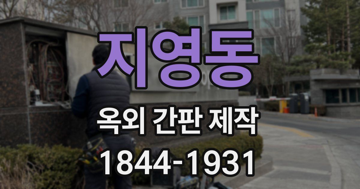 지영동 옥외 간판 제작