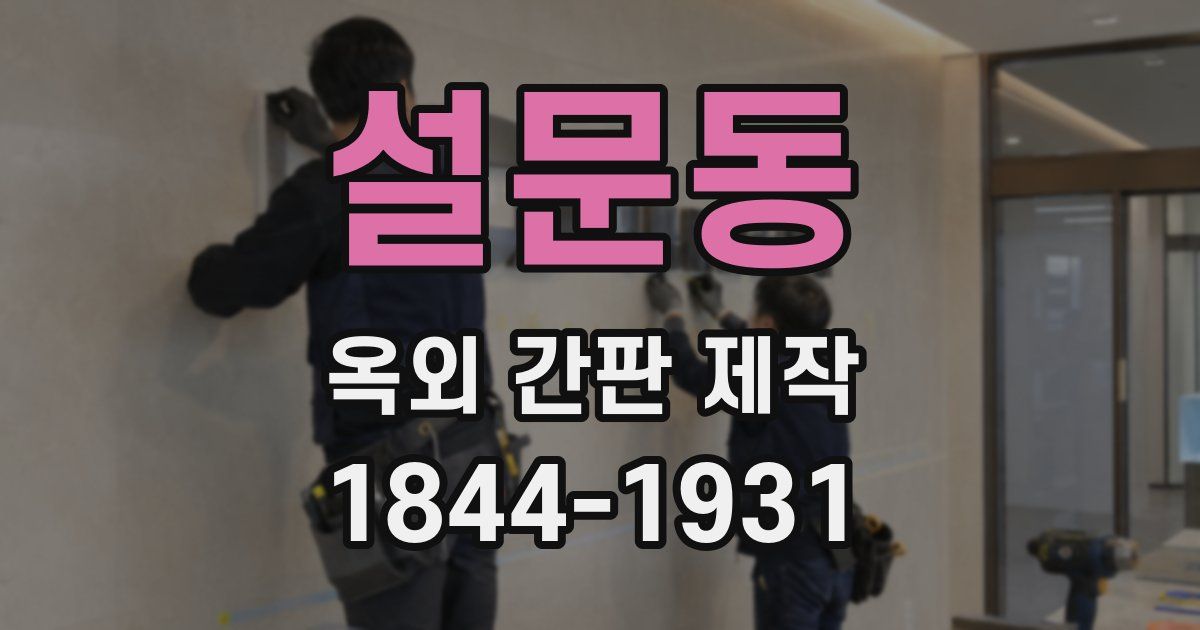 설문동 옥외 간판 제작