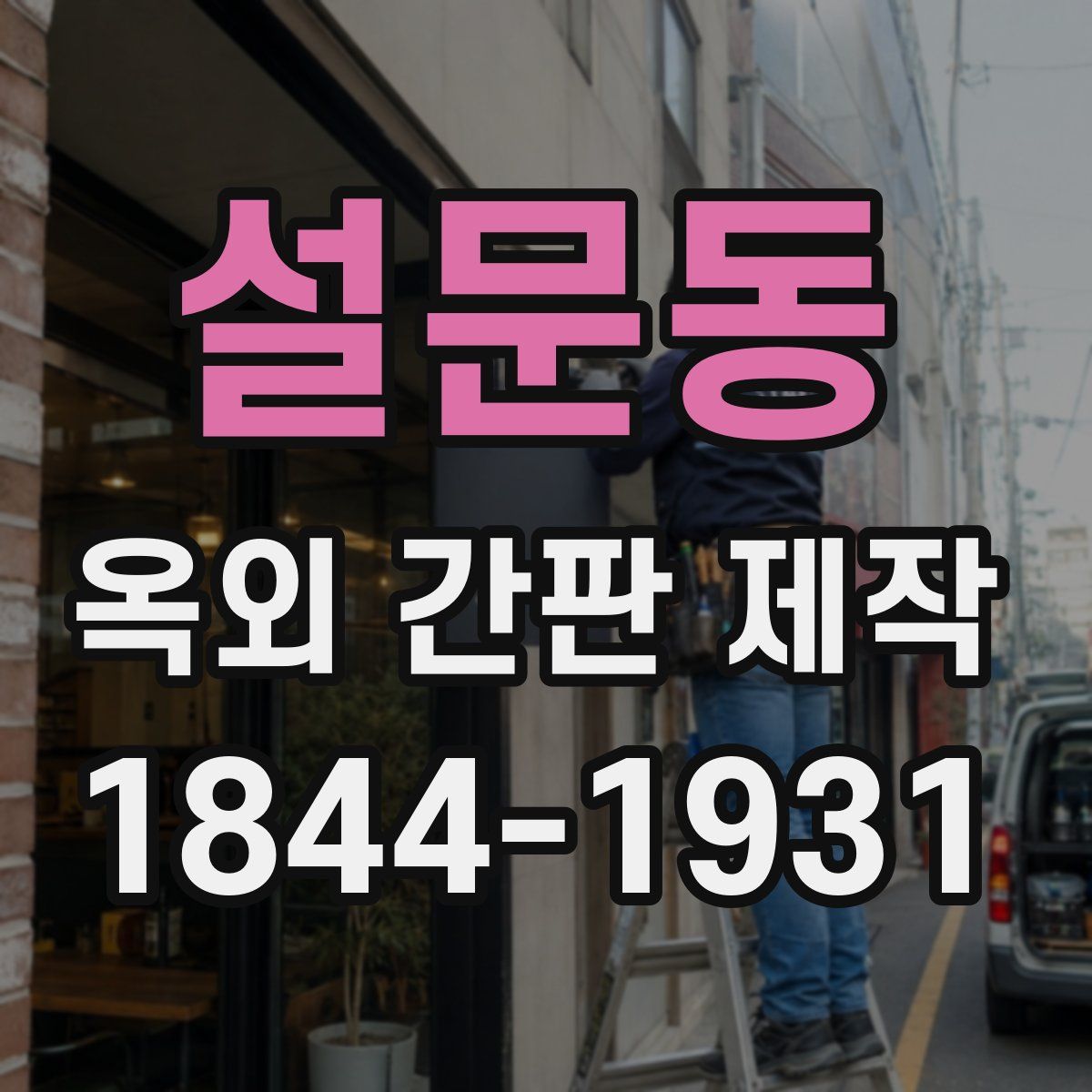 설문동 옥외 간판 제작