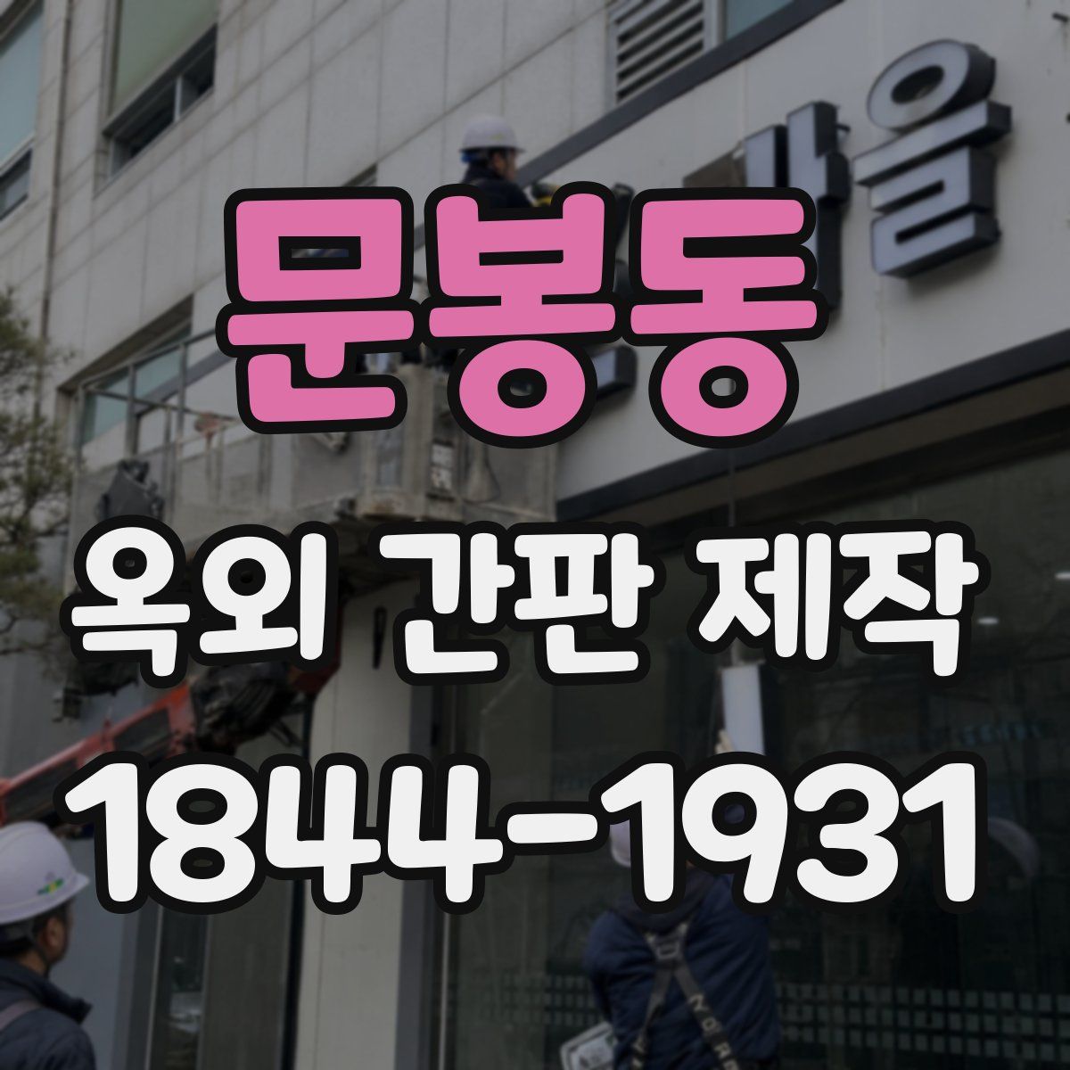 문봉동 옥외 간판 제작