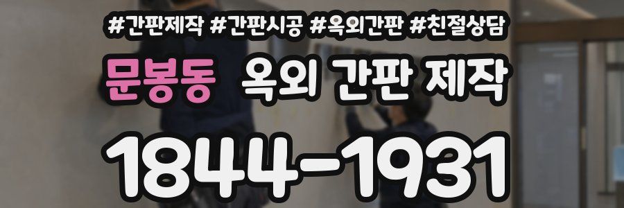 문봉동 옥외 간판 제작