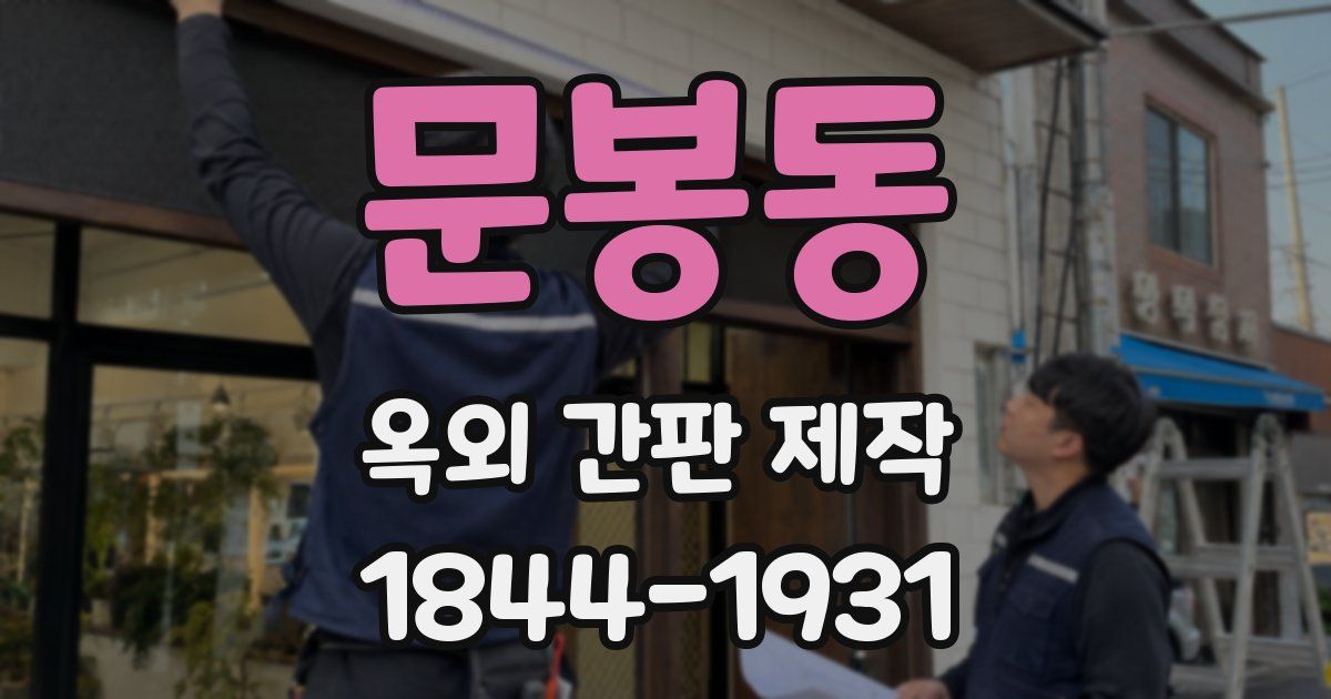 문봉동 옥외 간판 제작