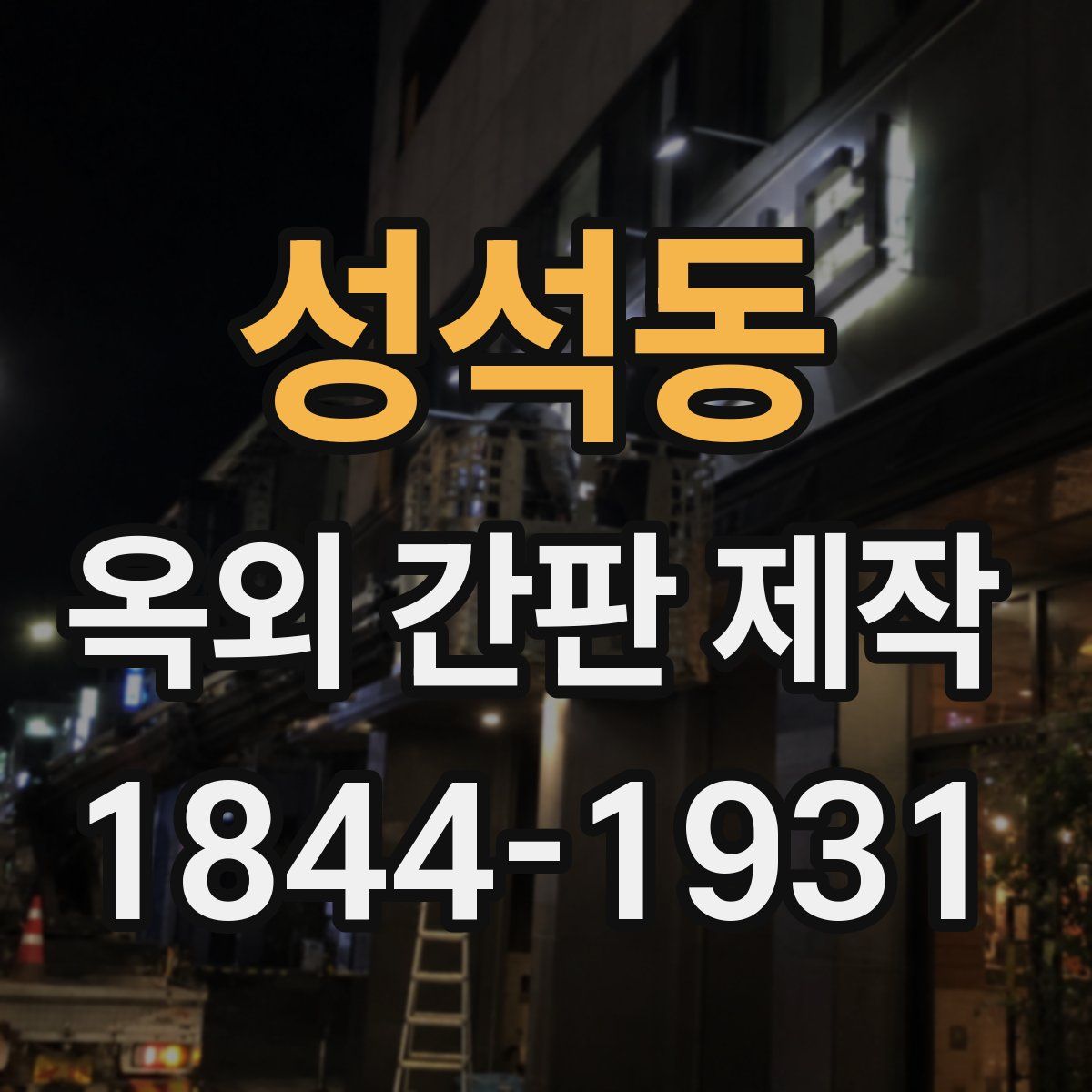 성석동 옥외 간판 제작