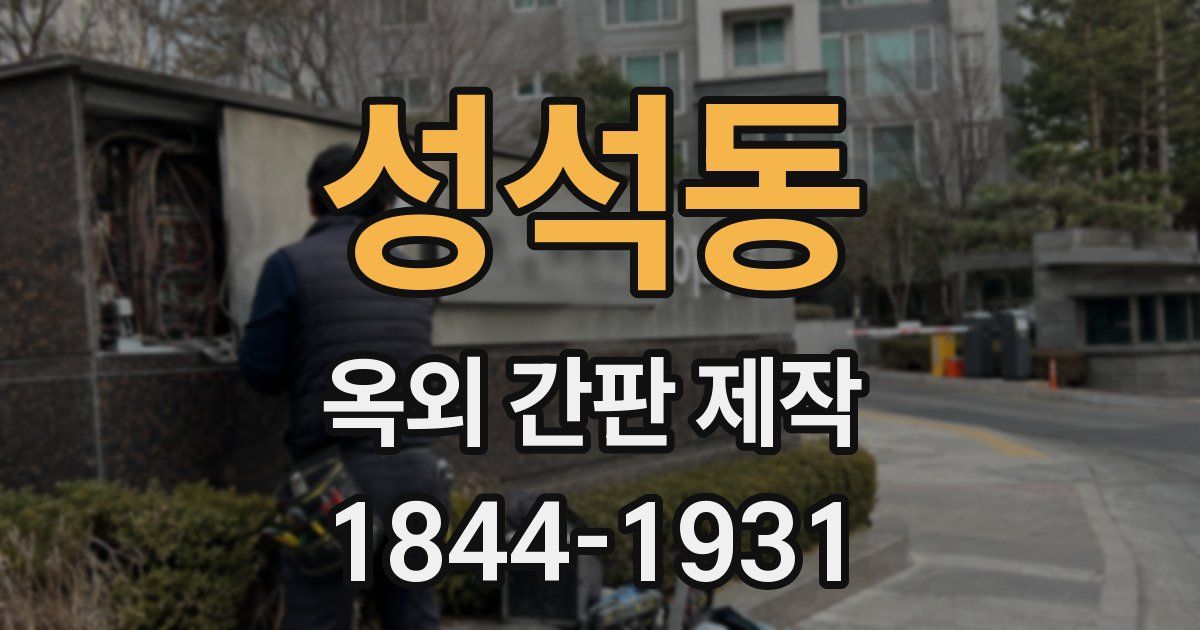 성석동 옥외 간판 제작