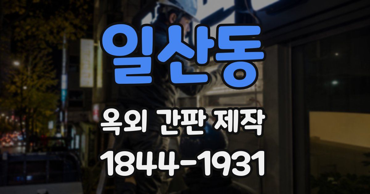 일산동 옥외 간판 제작