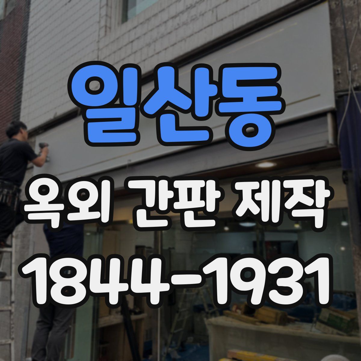 일산동 옥외 간판 제작
