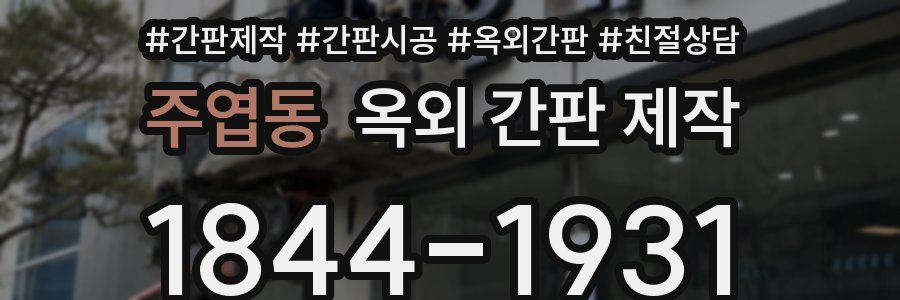 주엽동 옥외 간판 제작