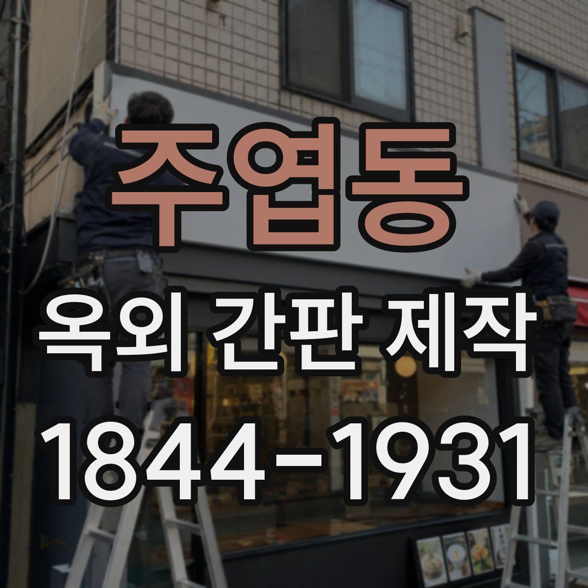 주엽동 옥외 간판 제작