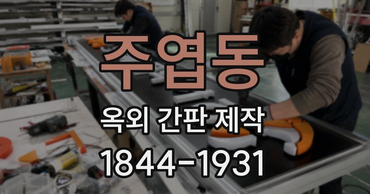 주엽동 옥외 간판 제작