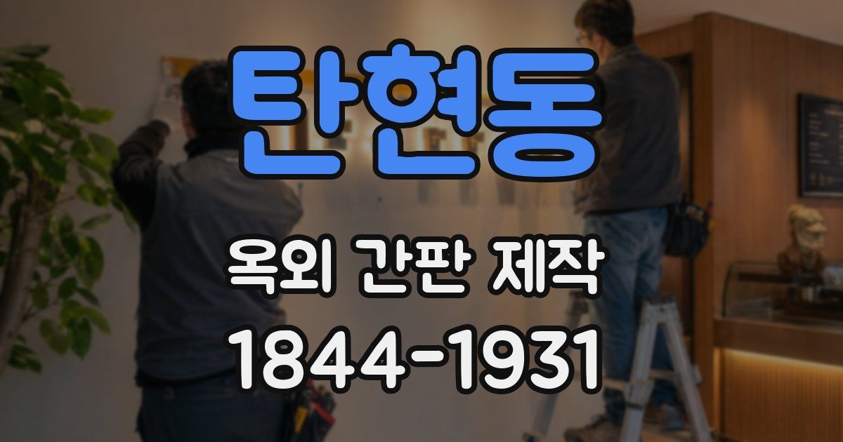 탄현동 옥외 간판 제작