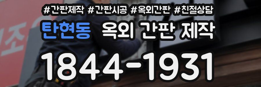 탄현동 옥외 간판 제작