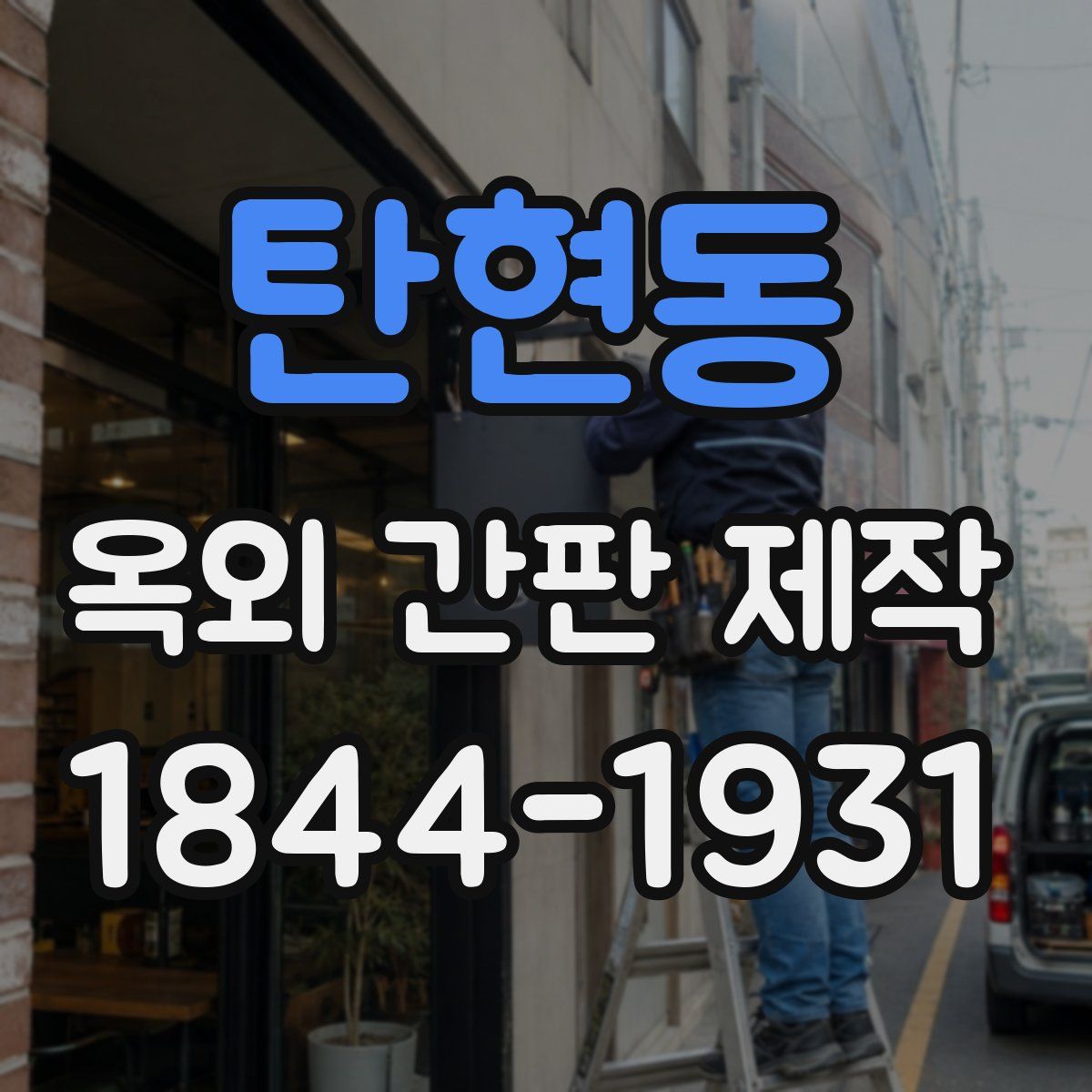 탄현동 옥외 간판 제작