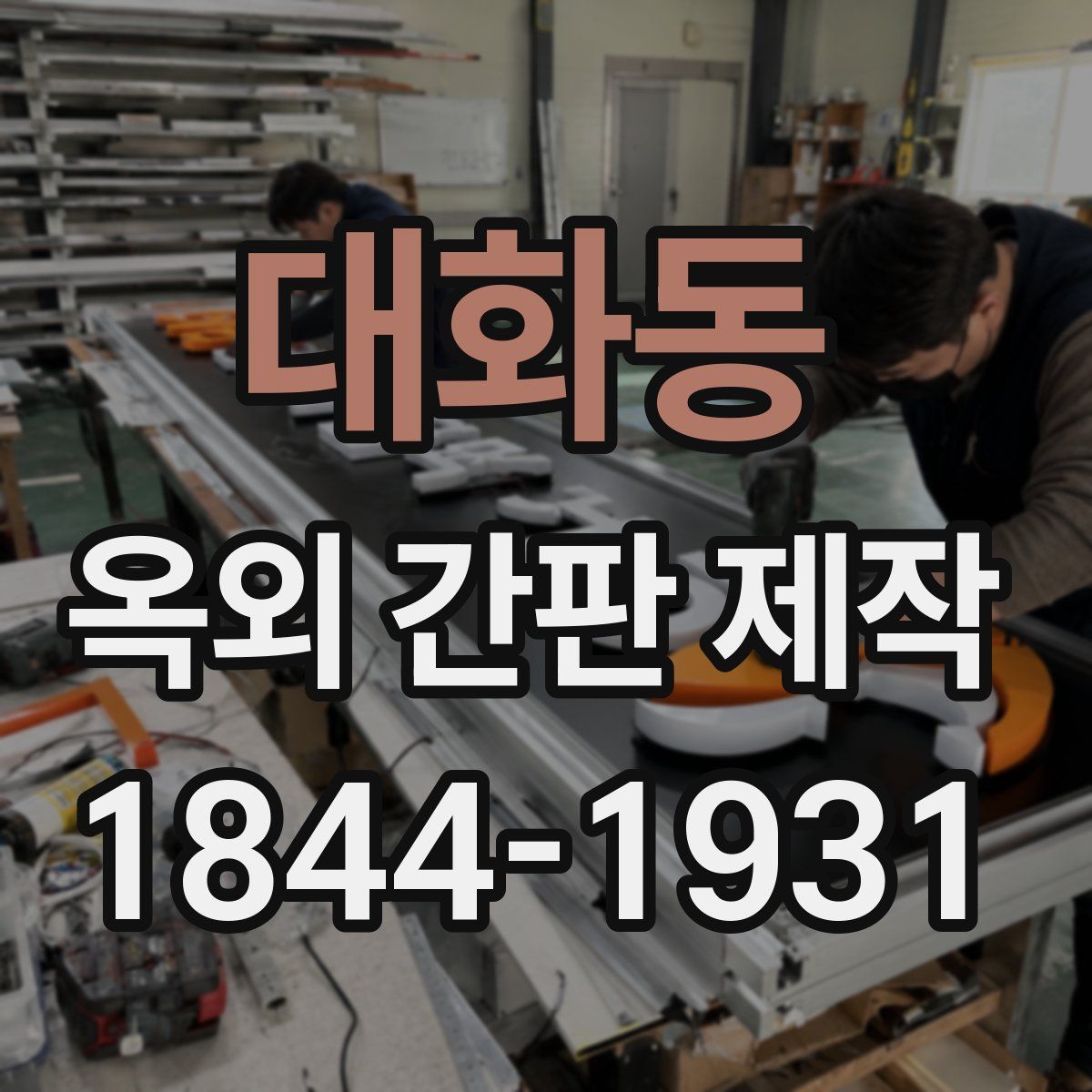 대화동 옥외 간판 제작
