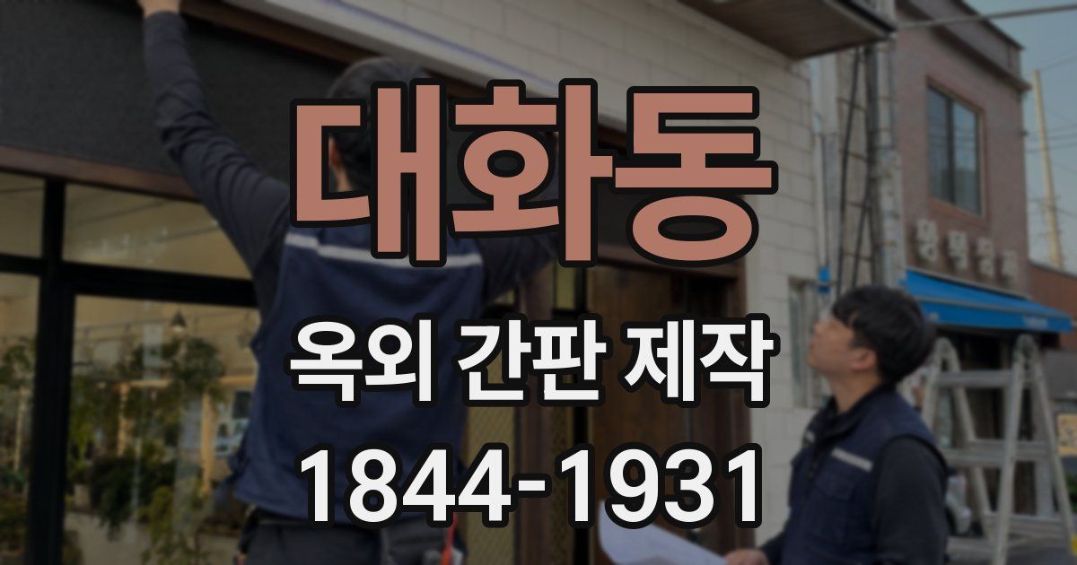 대화동 옥외 간판 제작