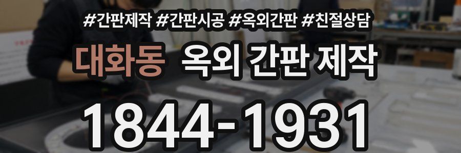 대화동 옥외 간판 제작