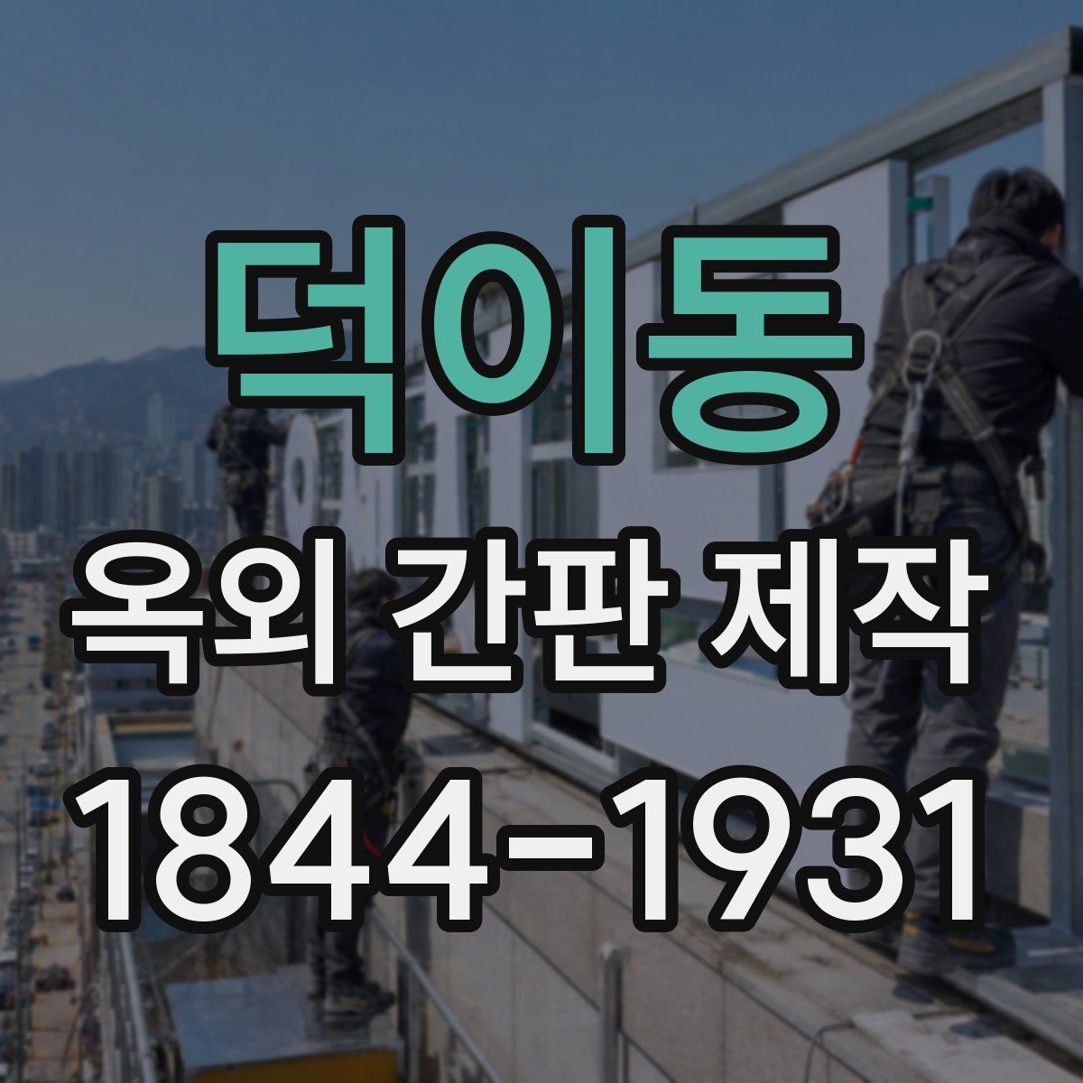 덕이동 옥외 간판 제작