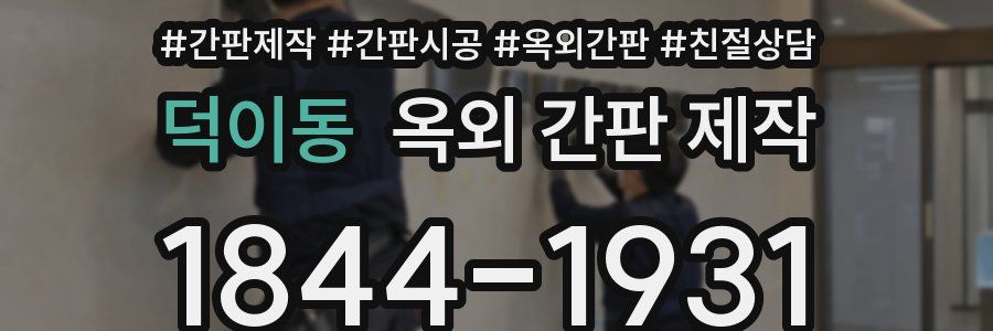 덕이동 옥외 간판 제작
