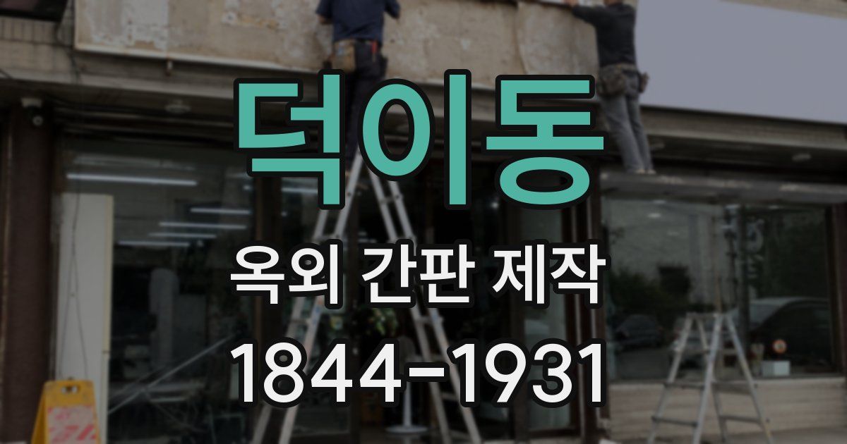 덕이동 옥외 간판 제작