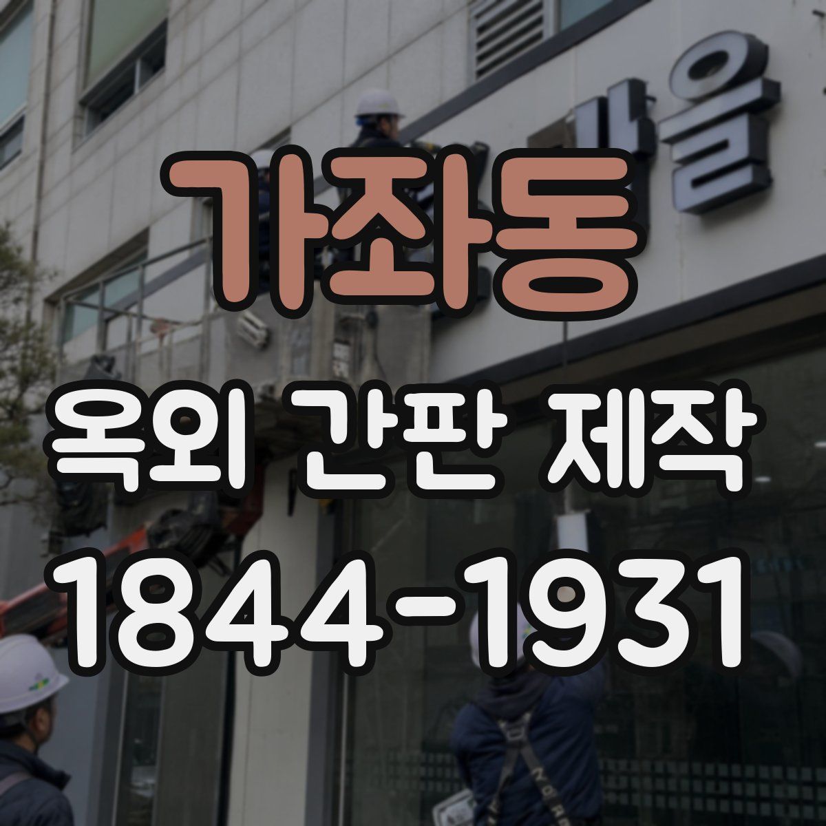 가좌동 옥외 간판 제작