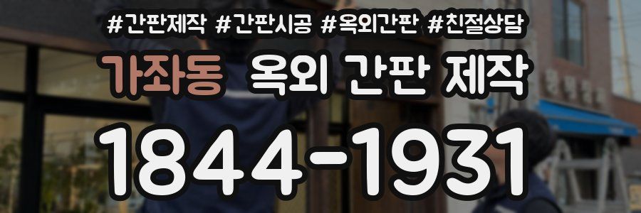 가좌동 옥외 간판 제작