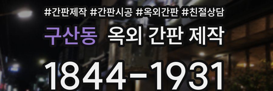구산동 옥외 간판 제작