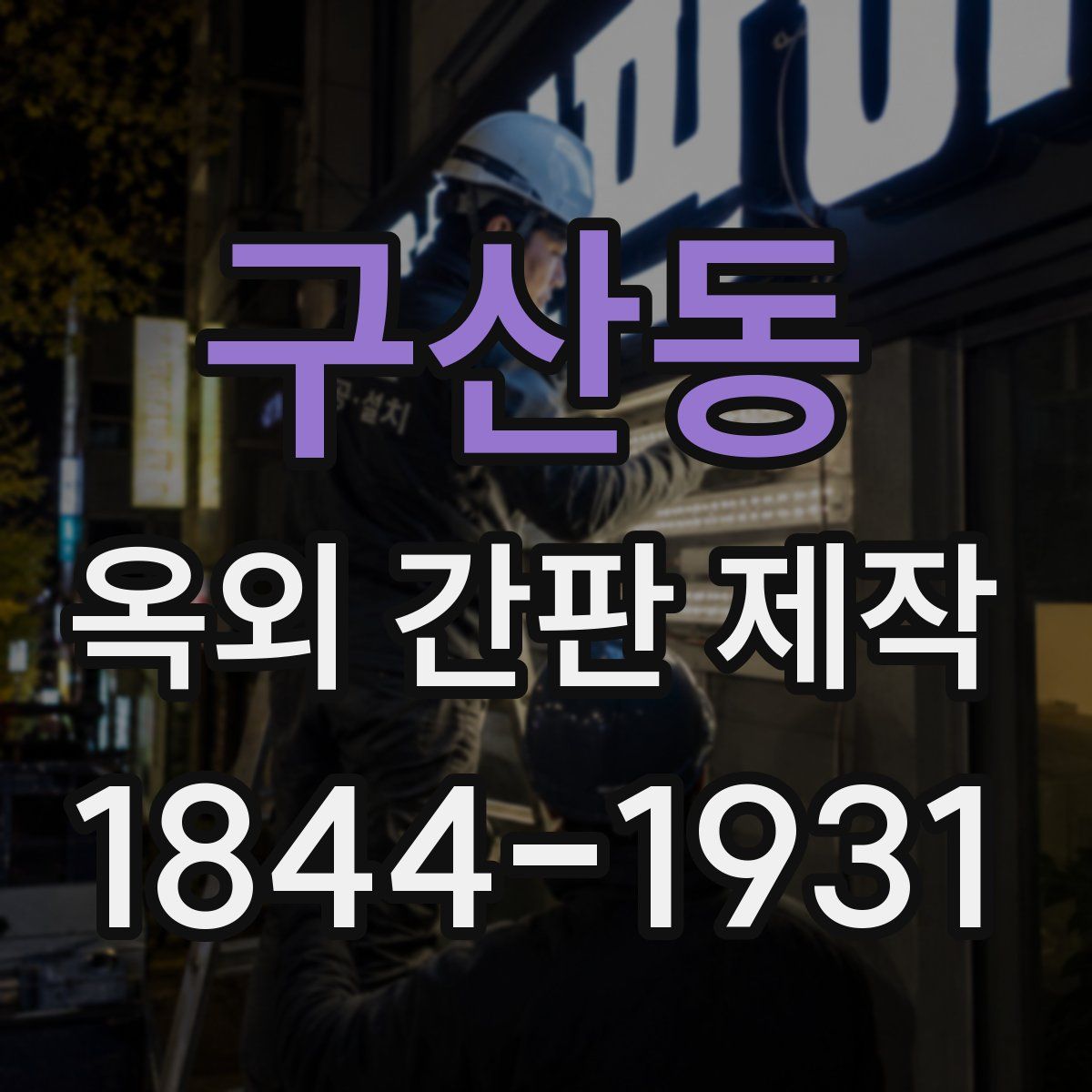 구산동 옥외 간판 제작